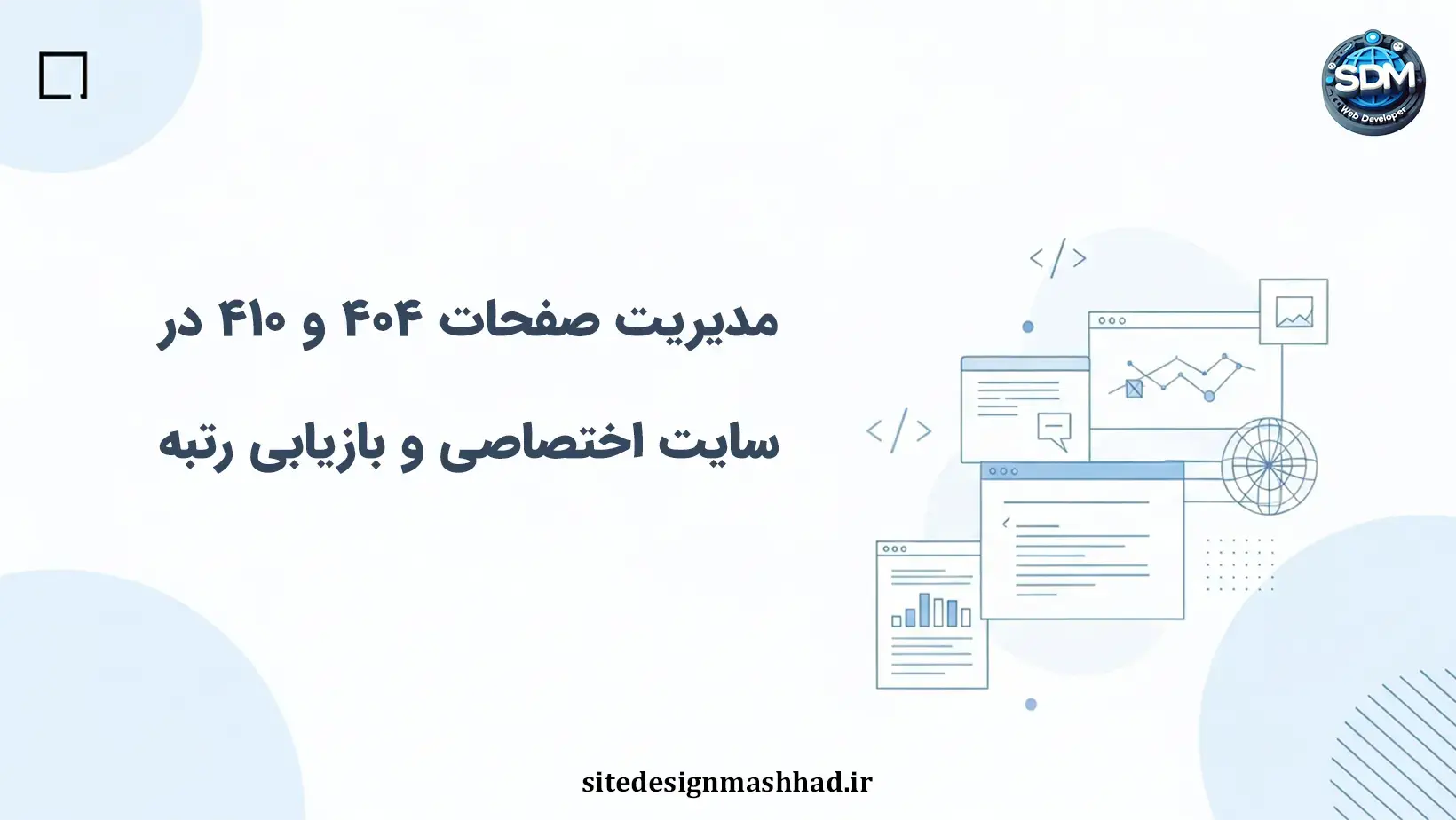 مدیریت صفحات ۴۰۴ و ۴۱۰ در سایت اختصاصی و بازیابی رتبه