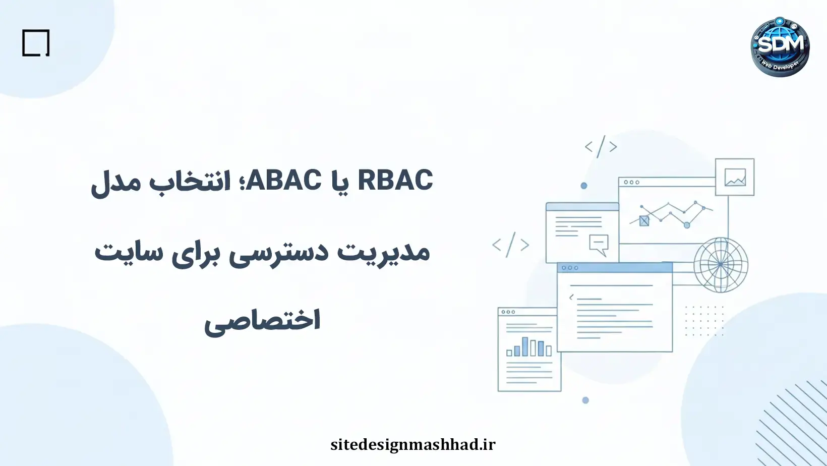 مدیریت دسترسی‌ها در سایت اختصاصی؛ کدام مدل پاسخگوی نیاز شماست؟