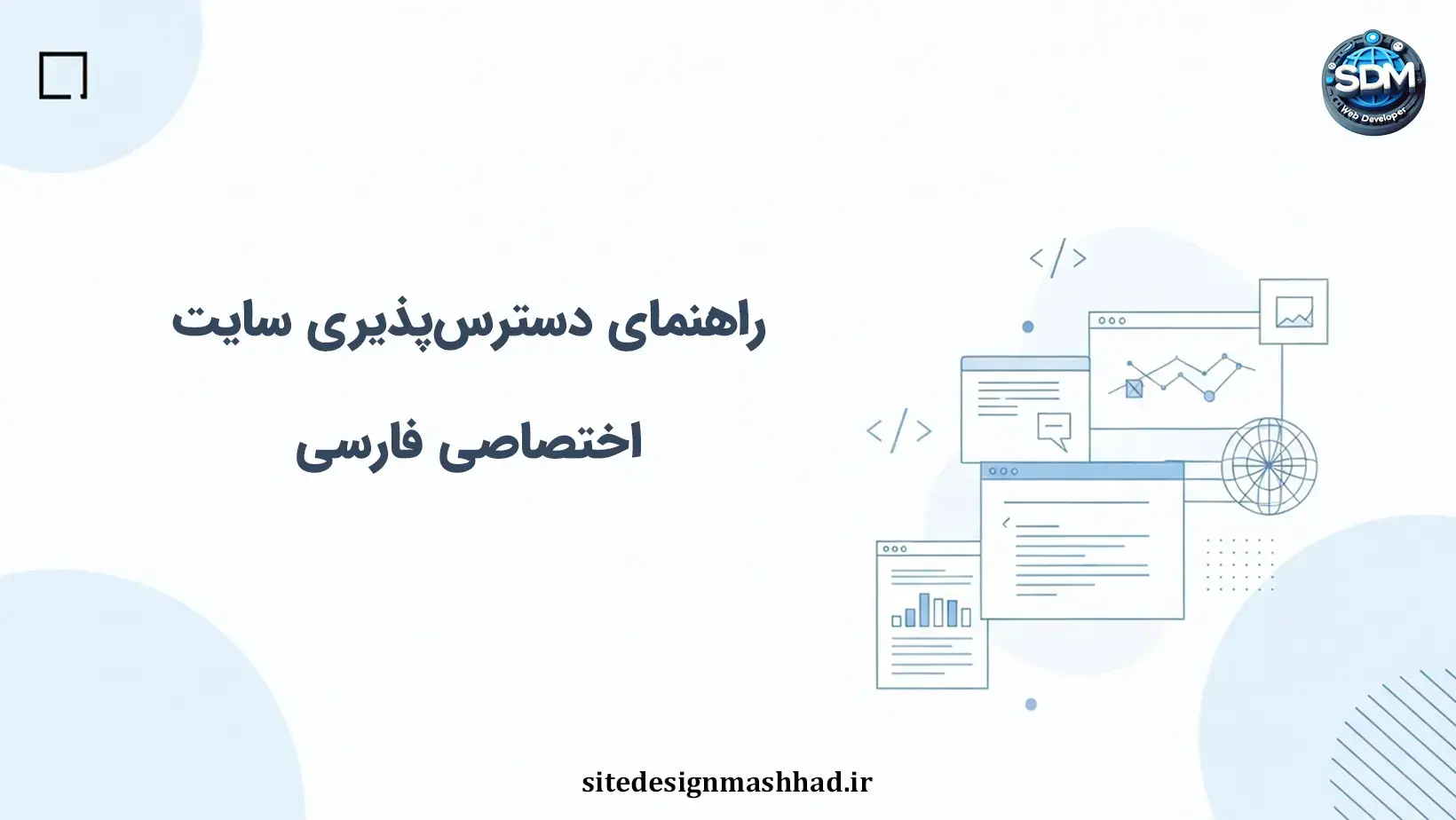 راهنمای دسترس‌پذیری سایت اختصاصی فارسی