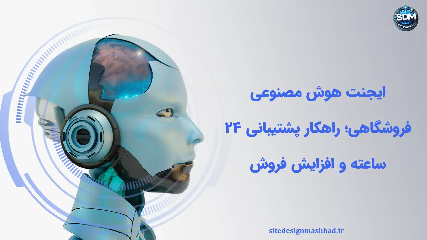 تحول پشتیبانی فروشگاهها با ایجنتهای هوشمند ۲۴/۷