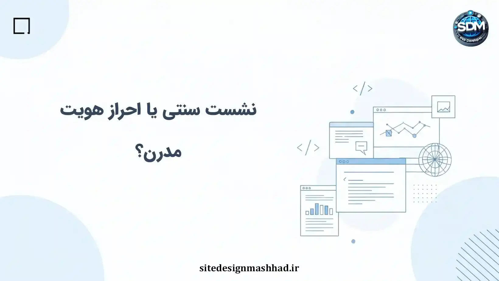 نشست سنتی یا احراز هویت مدرن؟