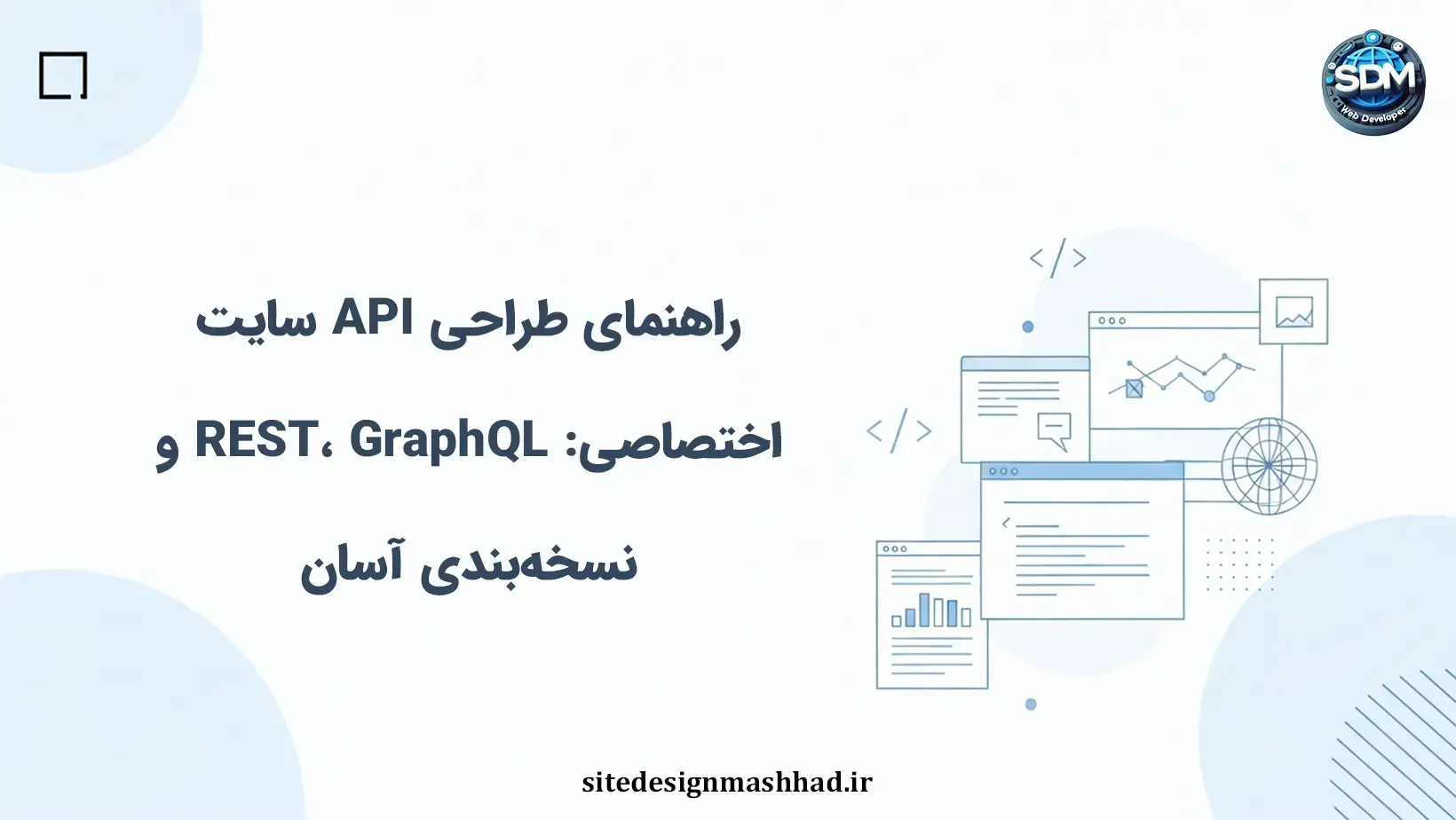 راهنمای طراحی API سایت اختصاصی: REST، GraphQL و نسخه‌بندی آسان