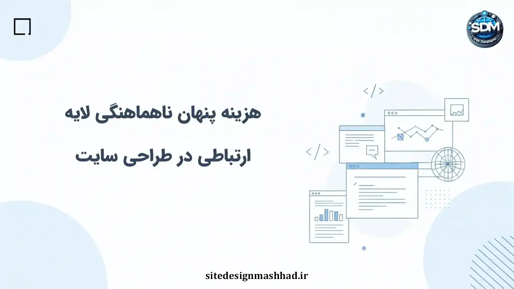 هزینه پنهان ناهماهنگی لایه ارتباطی در طراحی سایت