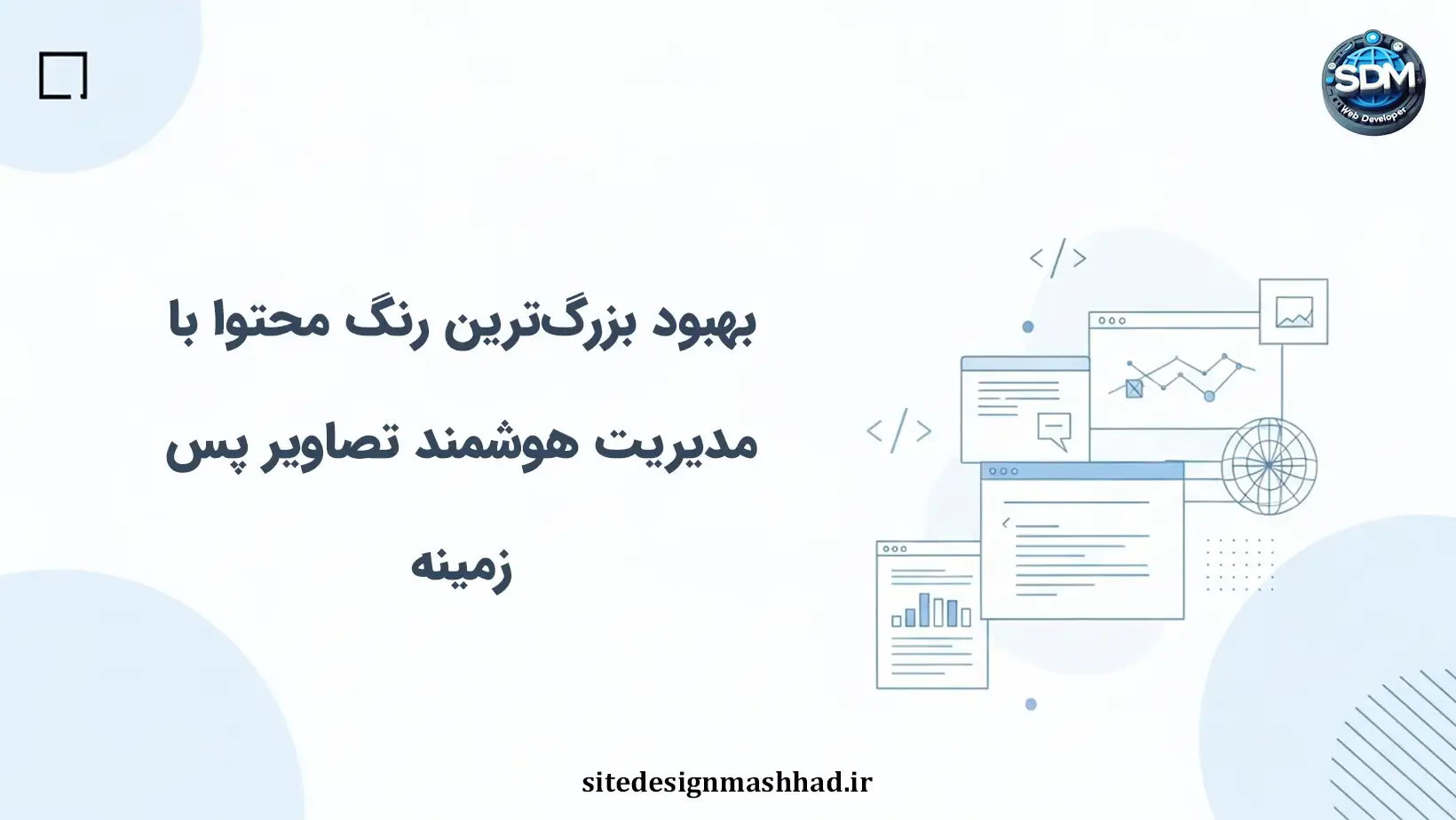 مدیریت هوشمند تصاویر پسزمینه و بهبود بزرگترین رنگ محتوا در سایت اختصاصی
