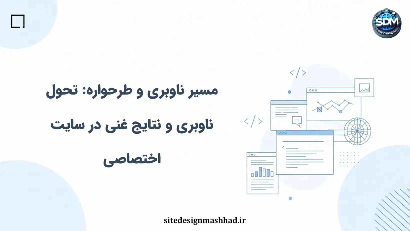 مسیر ناوبری و طرحواره: تحول ناوبری و نتایج غنی در سایت اختصاصی