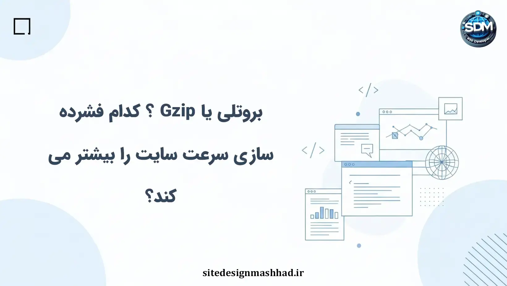 فشرده‌سازی بروتلی و Gzip : کلید سرعت سایت اختصاصی