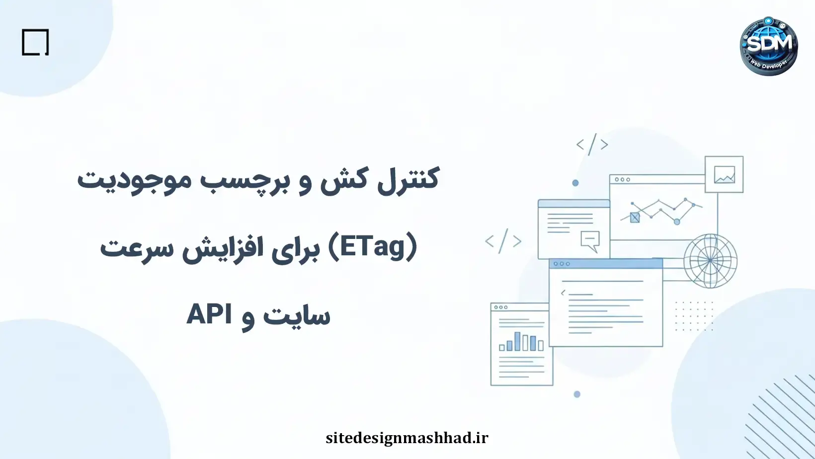 کنترل کش و برچسب موجودیت: بهینه‌سازی سایت‌های اختصاصی برای صفحات و API