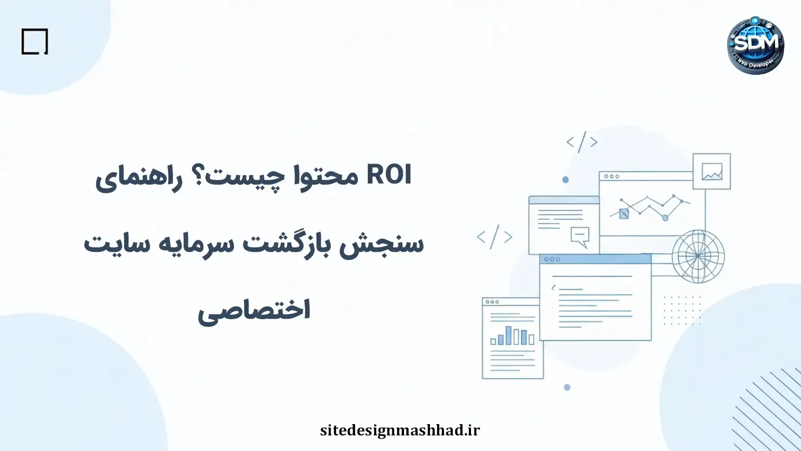 محاسبه بازگشت سرمایه محتوا در سایت اختصاصی: مدلی عملی