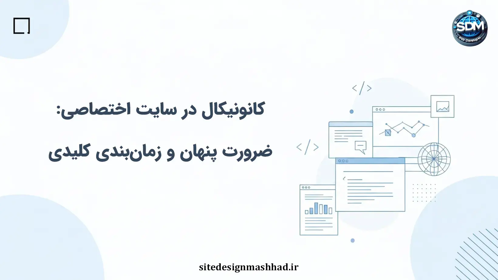 کانونیکال در سایت اختصاصی: ضرورت پنهان و زمان‌بندی کلیدی