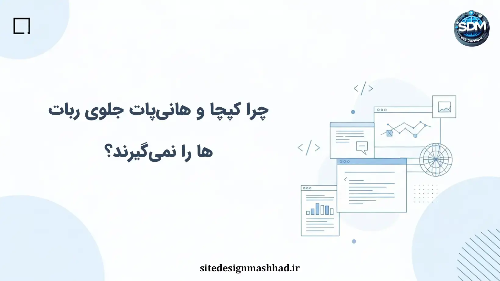 کپچا و هانی‌پات: امنیت فرم‌های سایت اختصاصی چقدر واقعی است؟