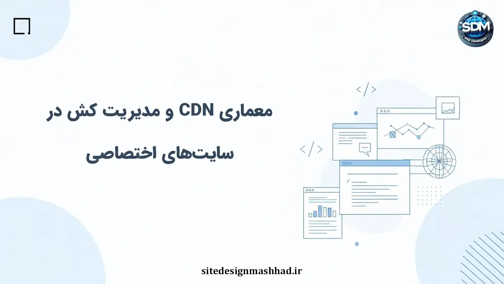 معماری شبکه توزیع محتوا در سایت‌های اختصاصی: قوانین کش و ابطال