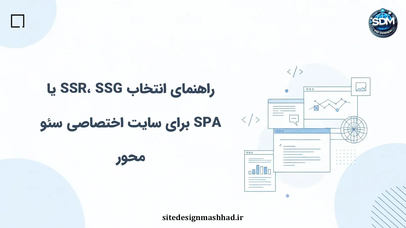 راهنمای انتخاب SSR، SSG یا SPA برای سایت اختصاصی سئو محور