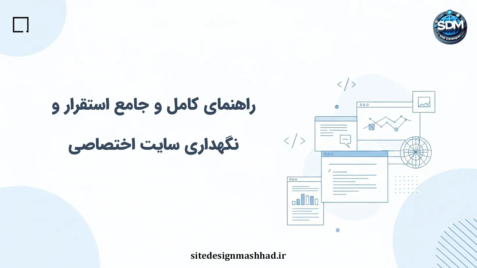 راهنمای کامل و جامع استقرار و نگهداری سایت اختصاصی