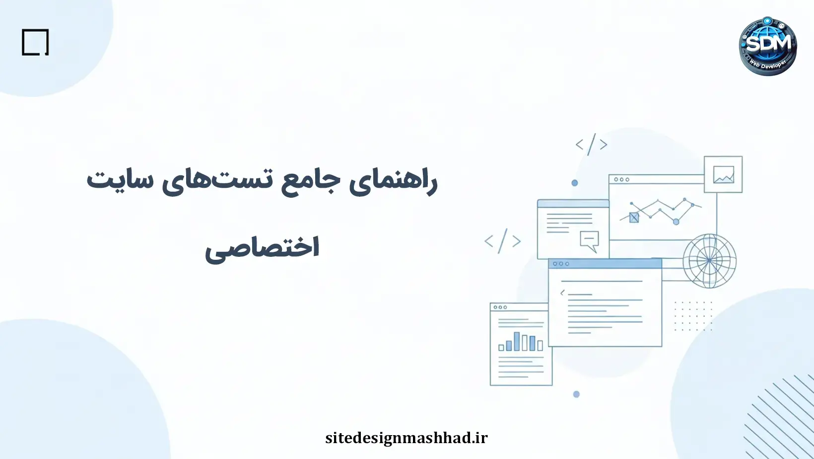 راهنمای جامع تست‌های سایت اختصاصی