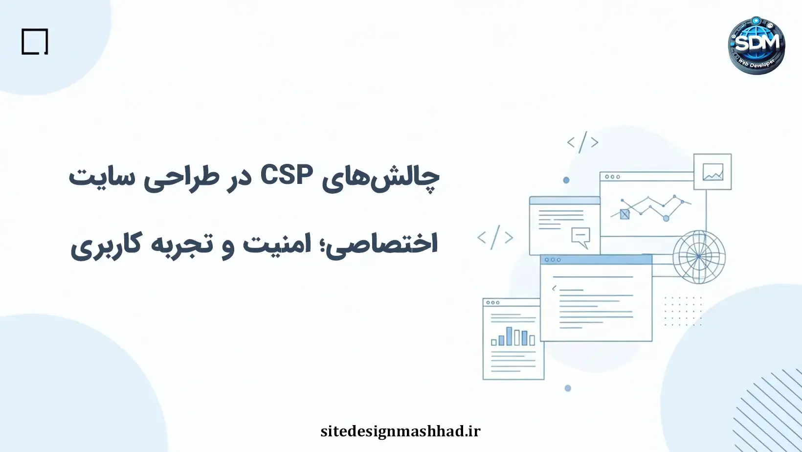چالش‌های سیاست امنیت محتوا در سایت اختصاصی: طراحی و دیباگ