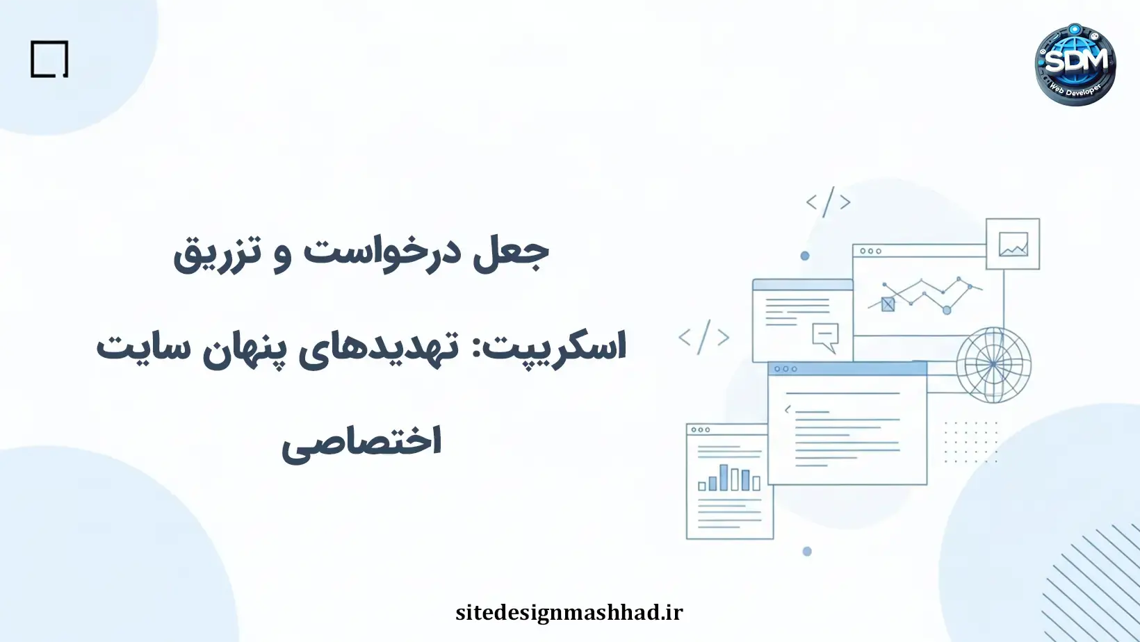 جعل درخواست و تزریق اسکریپت: تهدیدهای پنهان سایت اختصاصی