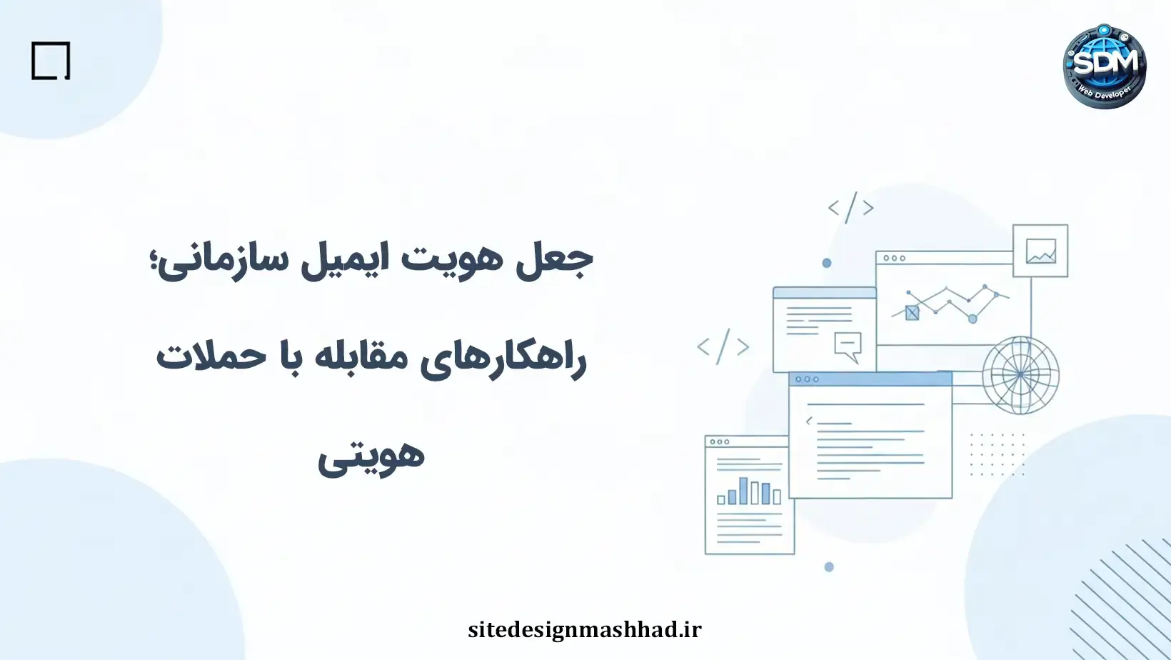 جعل هویت در ایمیل سازمانی؛ تهدیدی فراتر از فیشینگ و خطای انسانی