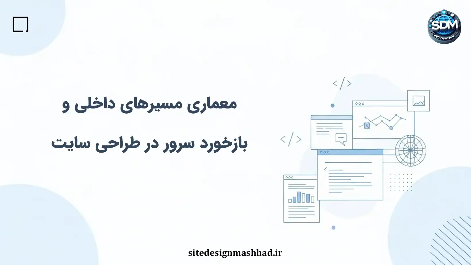 معضل استانداردسازی مسیرها و ضوابط فنی در توسعه سامانه‌های اختصاصی