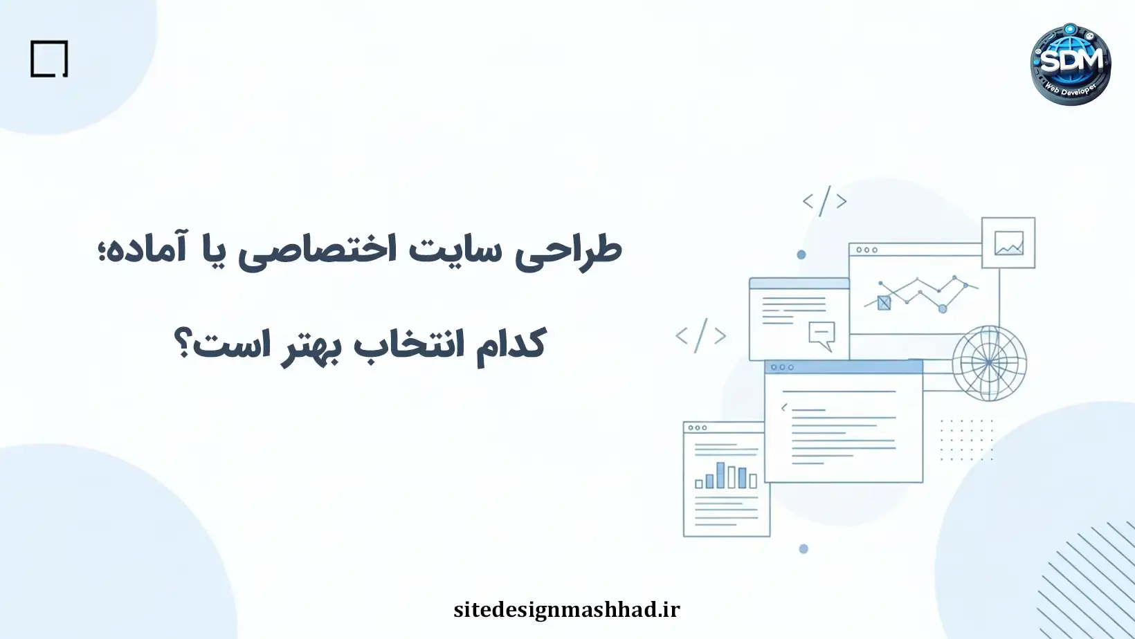 طراحی سایت اختصاصی یا آماده؟ هزینه امروز و انعطاف فردا