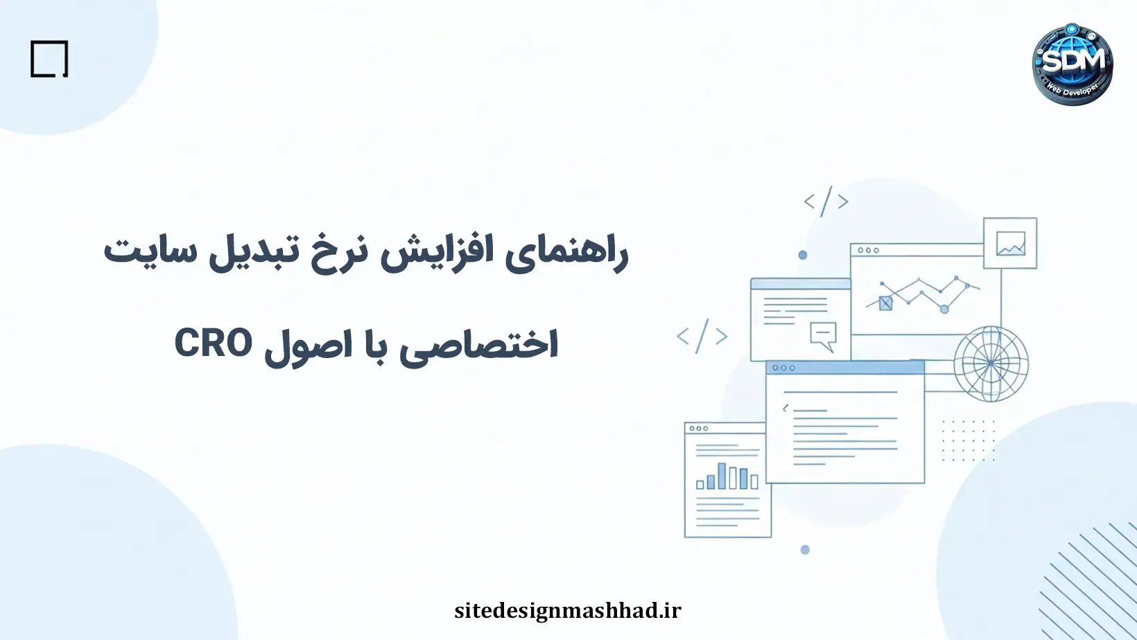 راهنمای افزایش نرخ تبدیل سایت اختصاصی با اصول CRO و تست‌ها
