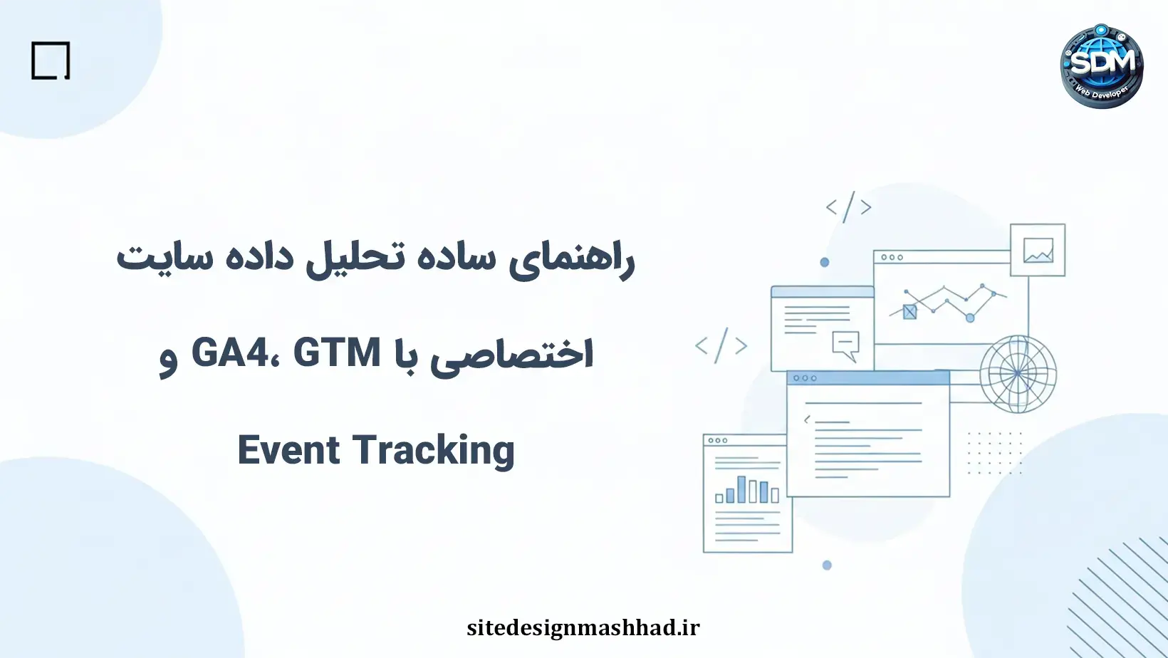 راهنمای ساده تحلیل داده سایت اختصاصی با GA4، GTM و Event Tracking