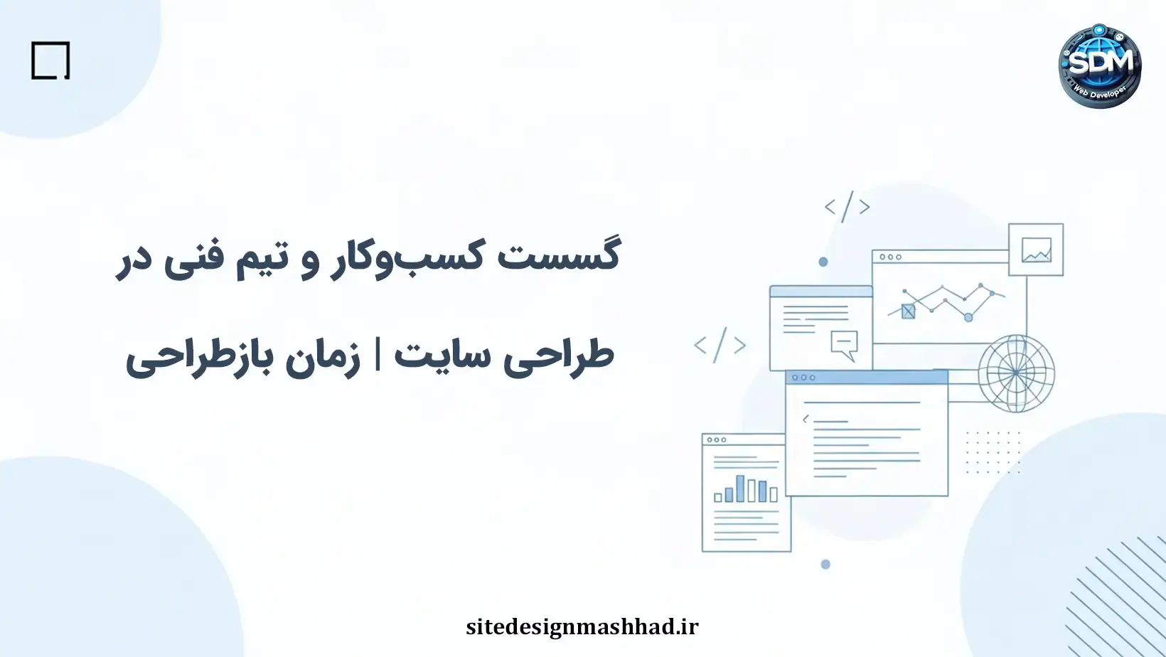 گسست کسب‌وکار و تیم فنی در طراحی سایت