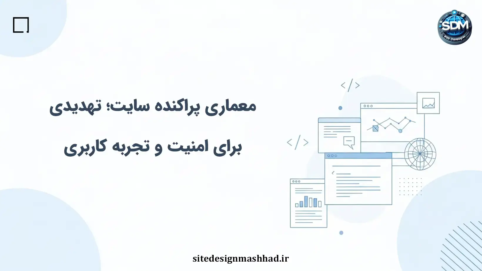 معماری پراکنده سایت چگونه هویت کاربران، امنیت و تجربه کاربری را مختل می‌کند؟