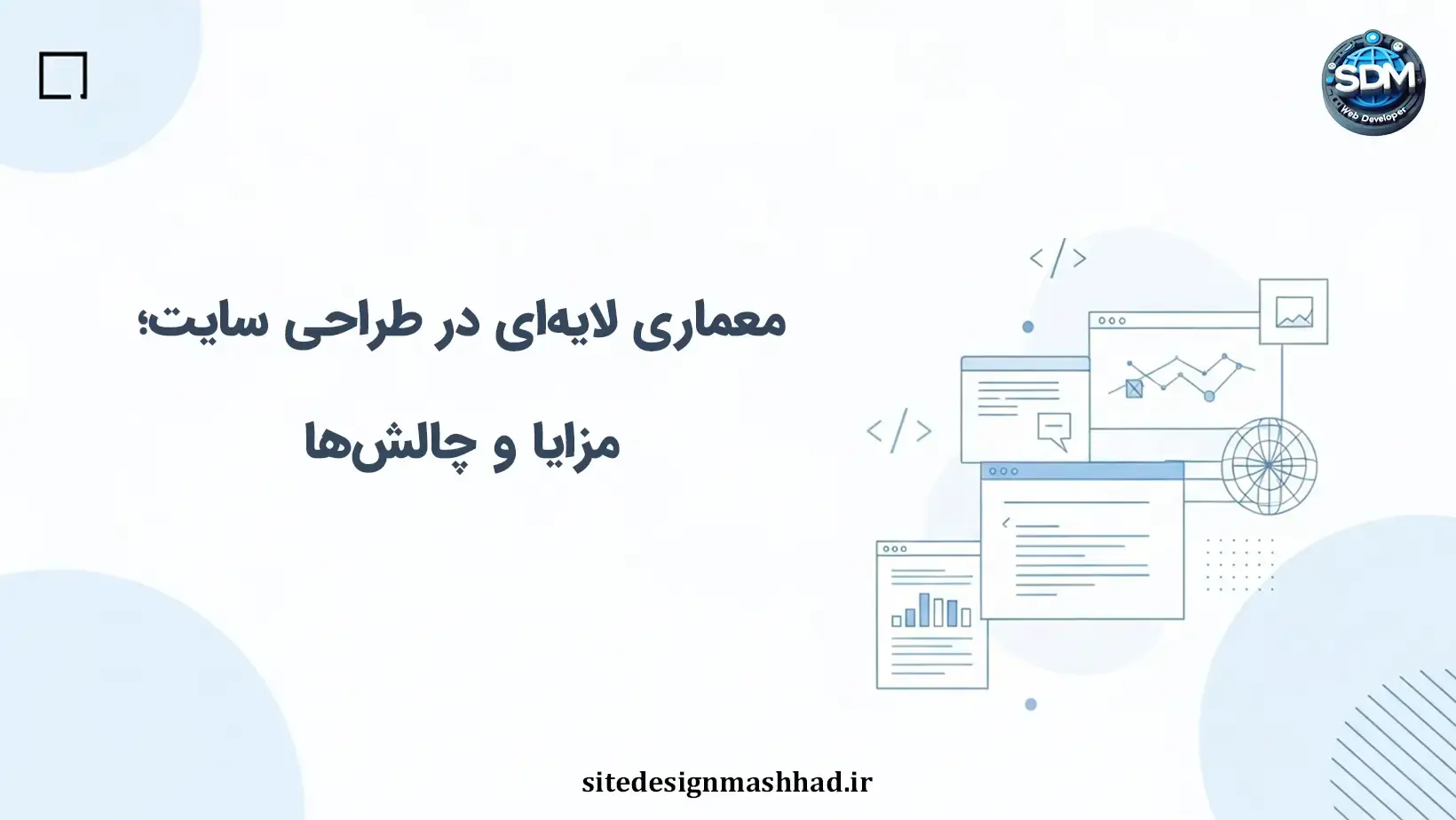 معماری لایه‌ای در طراحی سایت؛ چرا تغییرات کوچک می‌توانند کل سامانه را مختل کنند؟