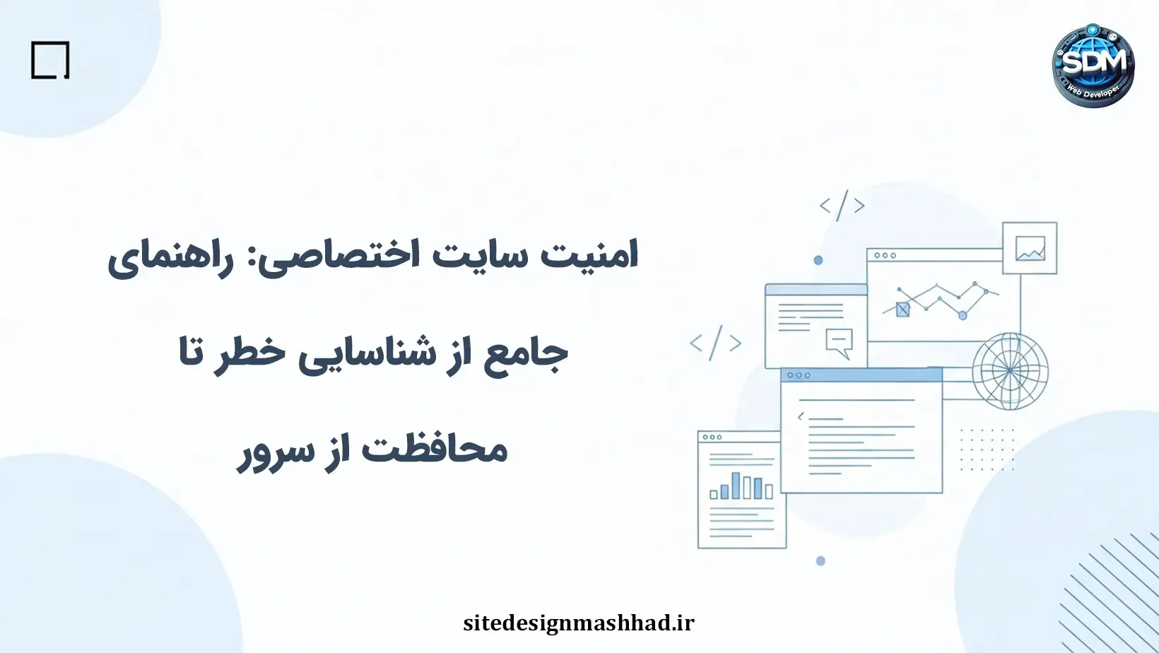 امنیت سایت اختصاصی: راهنمای جامع از شناسایی خطر تا محافظت از سرور