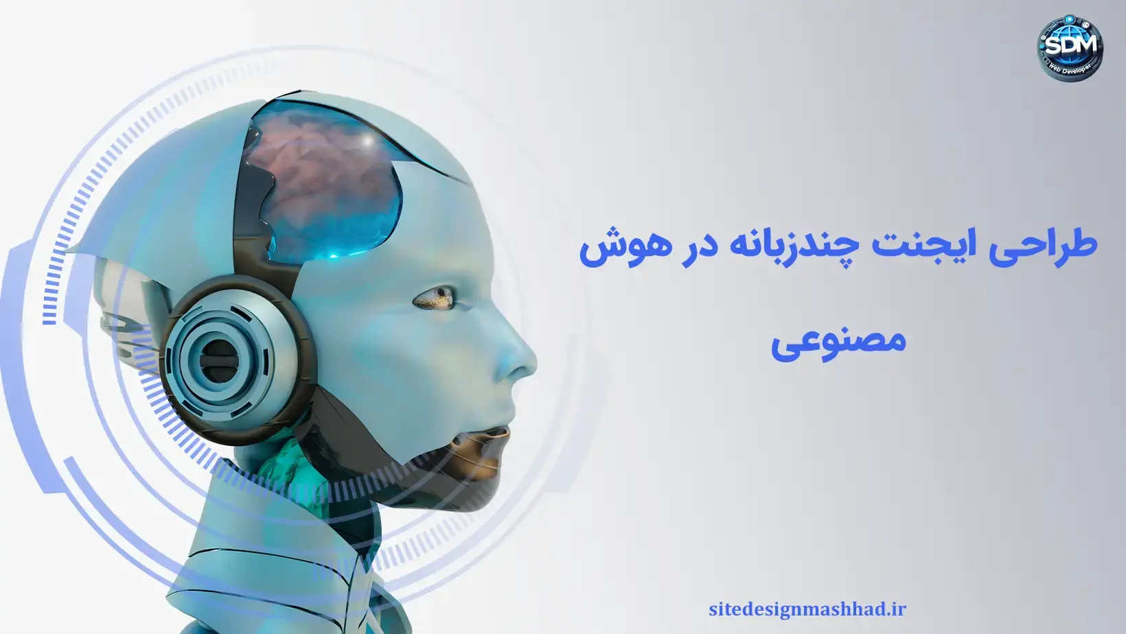طراحی ایجنت‌های چندزبانه: چالش‌ها و فرصت‌های هوش مصنوعی