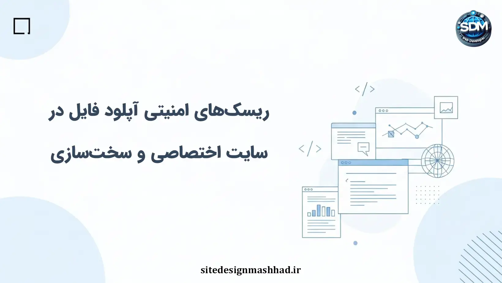ریسک‌های امنیتی آپلود فایل در سایت اختصاصی و سخت‌سازی
