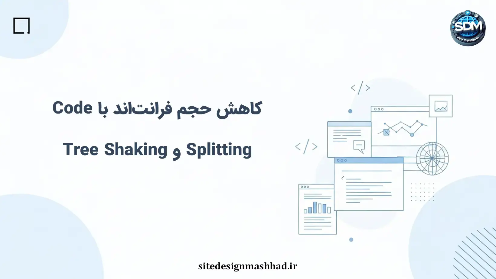 بهینه‌سازی بسته فرانت‌اند سایت اختصاصی با جداسازی کد و هرس درخت