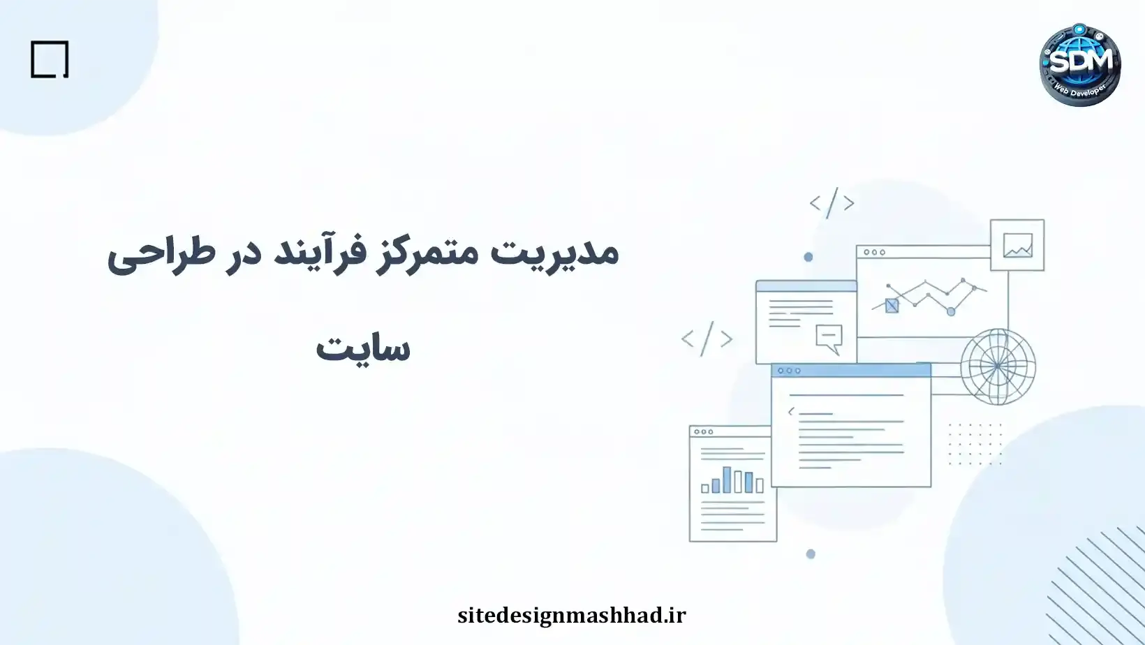 مدیریت متمرکز فرآیند در طراحی سایت