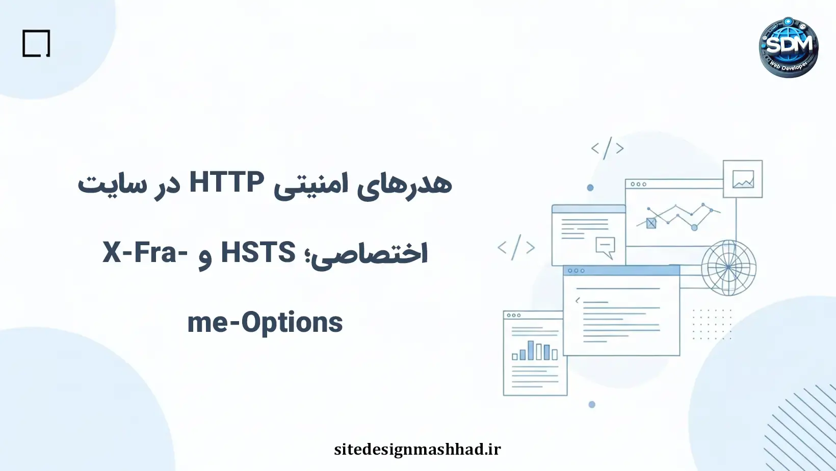 سه هدر امنیتی که سایت اختصاصی شما را از تهدیدات مصون می‌دارد