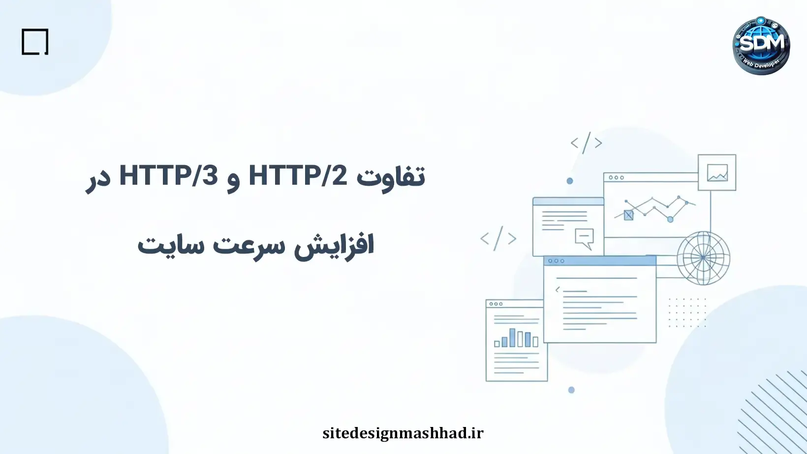 تفاوت HTTP/2 و HTTP/3 در افزایش سرعت سایت