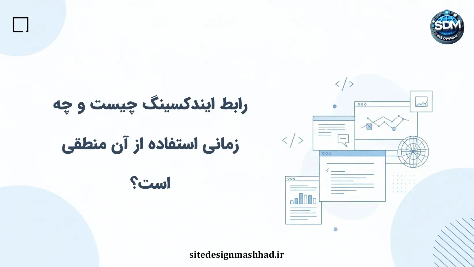 رابط ایندکسینگ و کاربردهای آن در سایت‌های اختصاصی: چه زمانی منطقی است؟