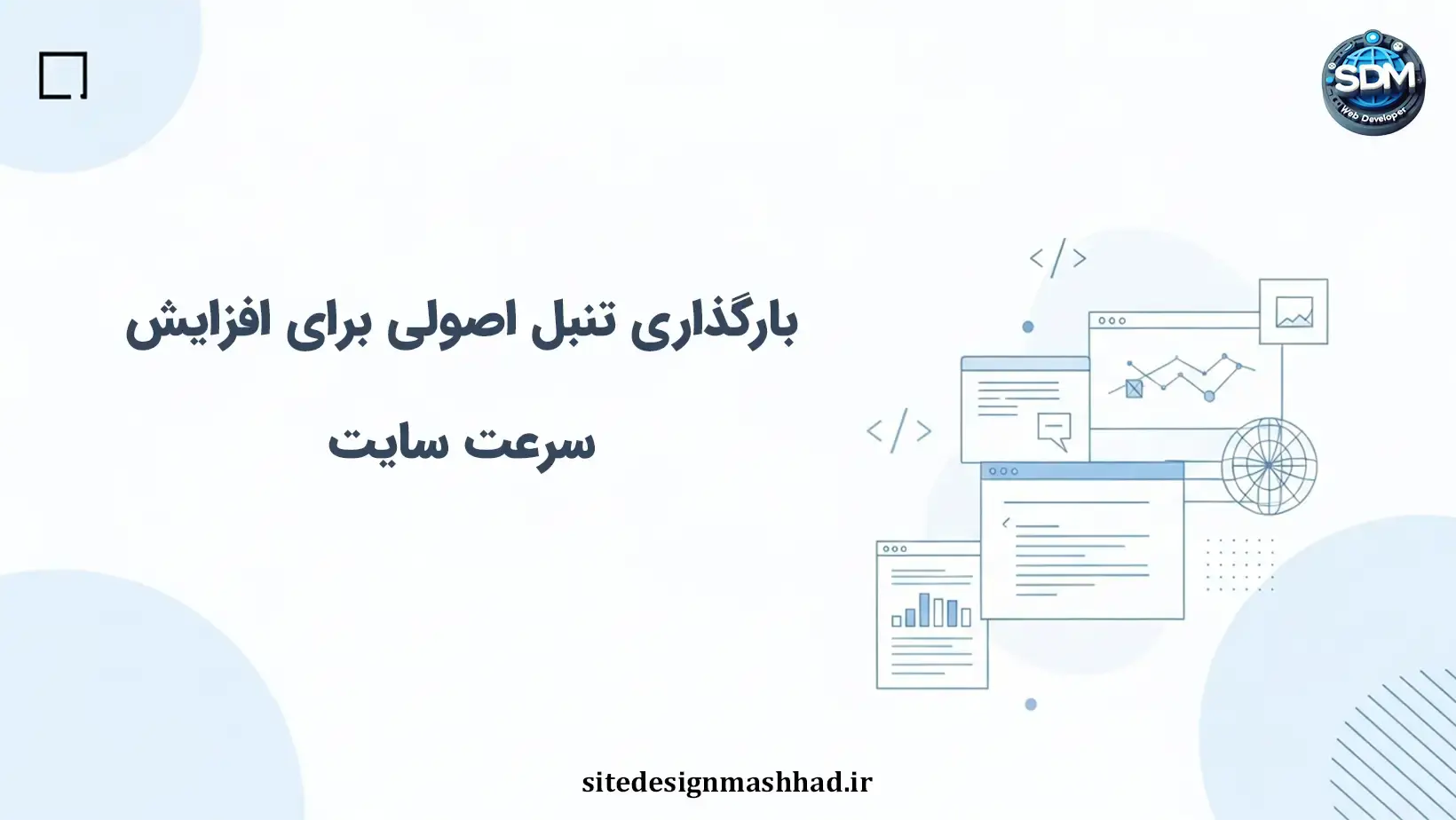 بارگذاری تنبل اصولی در سایت‌های اختصاصی: زمان‌بندی مناسب هر عنصر