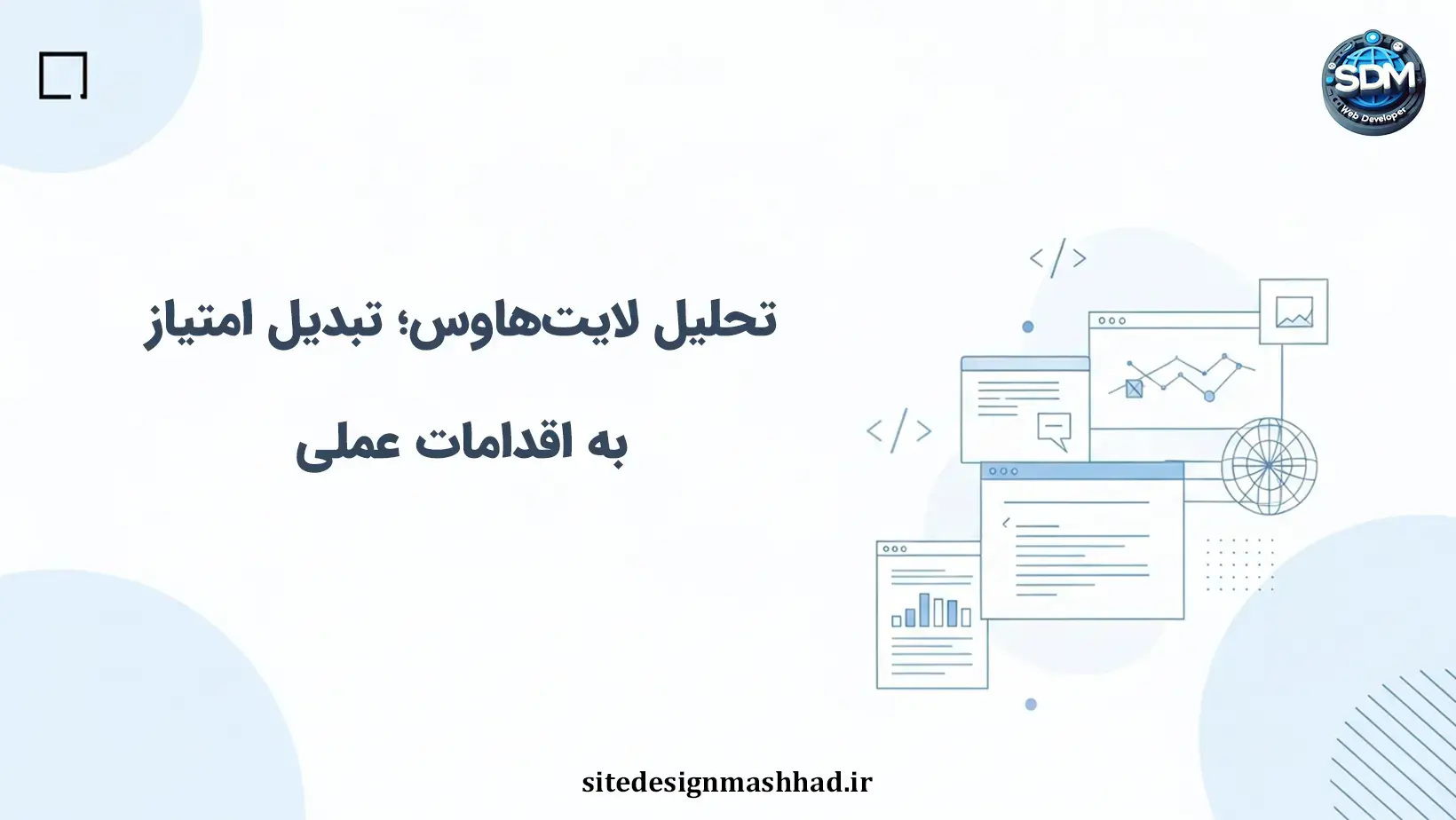 تحلیل لایت‌هاوس در سایت اختصاصی: از امتیاز تا اقدامات عملی