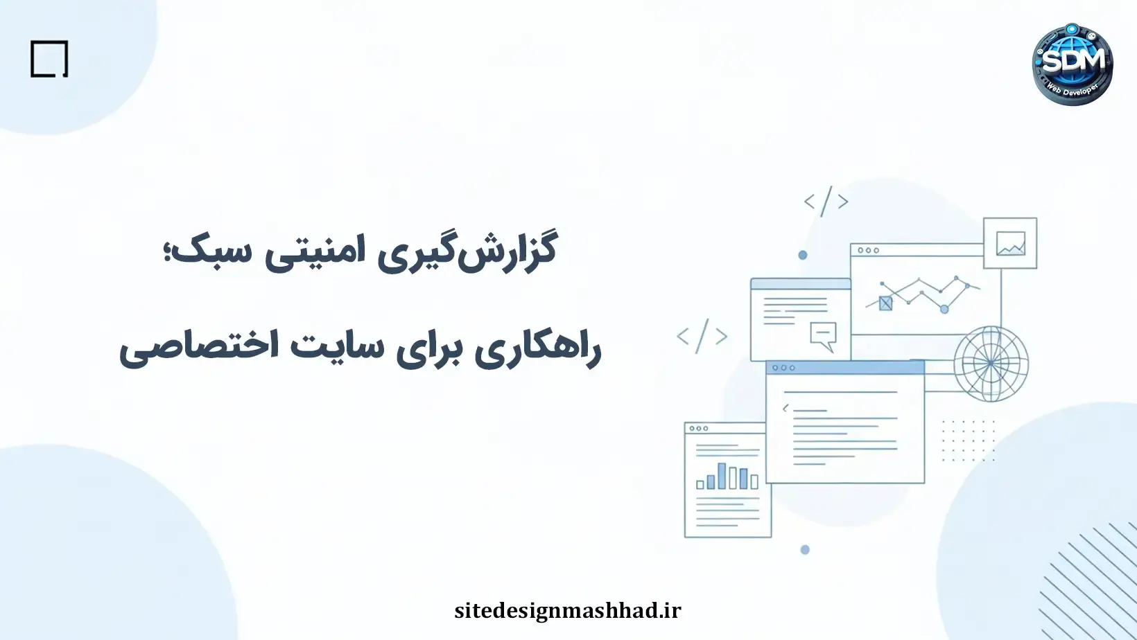 گزارش‌گیری امنیتی سبک؛ راهکاری برای سایت اختصاصی