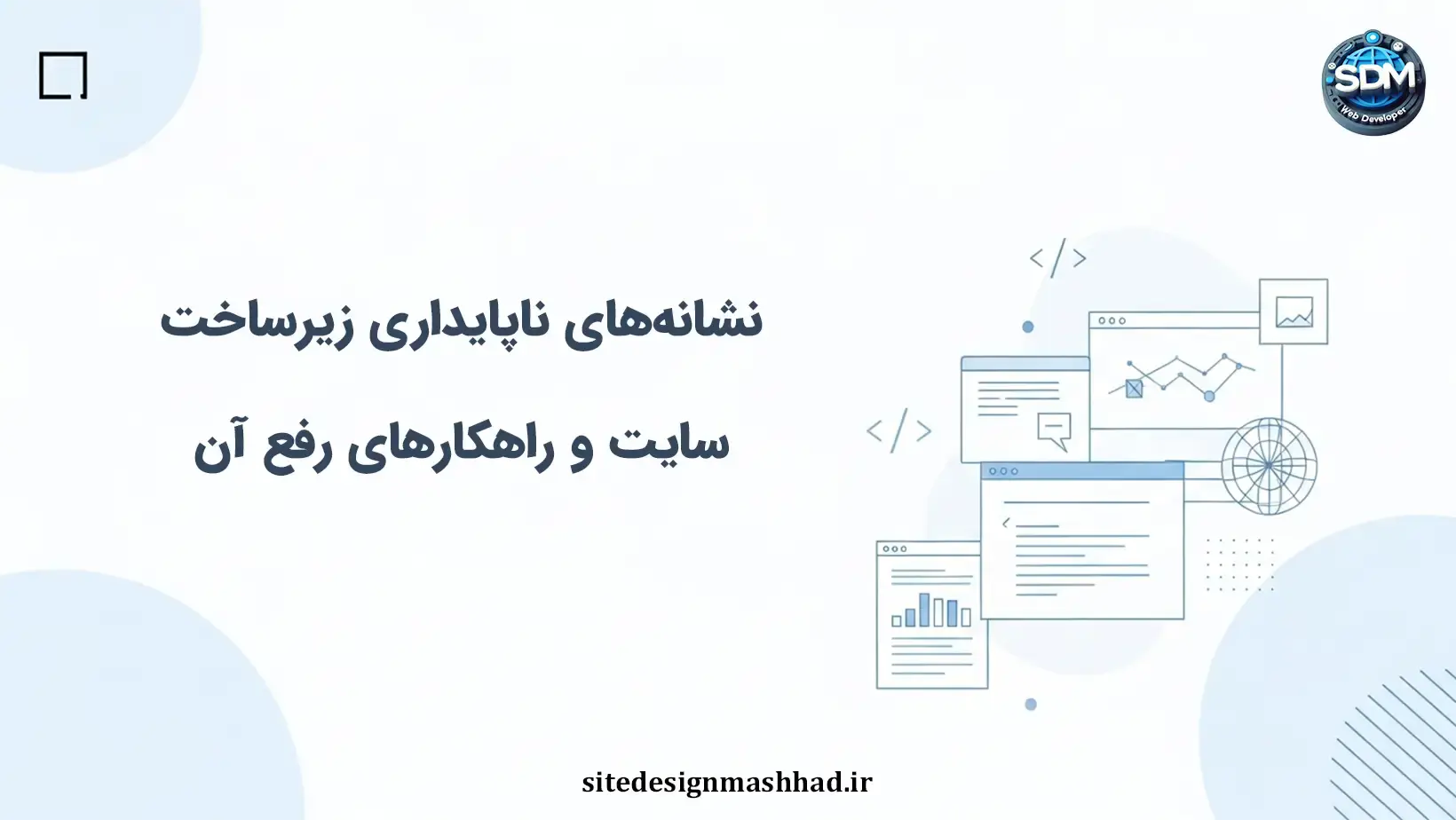 چرا زیرساخت سایت‌ها به‌مرور ناپایدار می‌شود؟