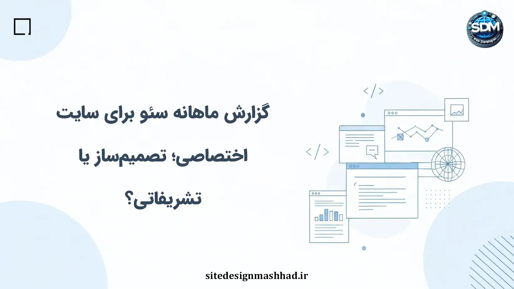 گزارش ماهانه سئو برای سایت اختصاصی؛ تصمیمساز یا تشریفاتی؟