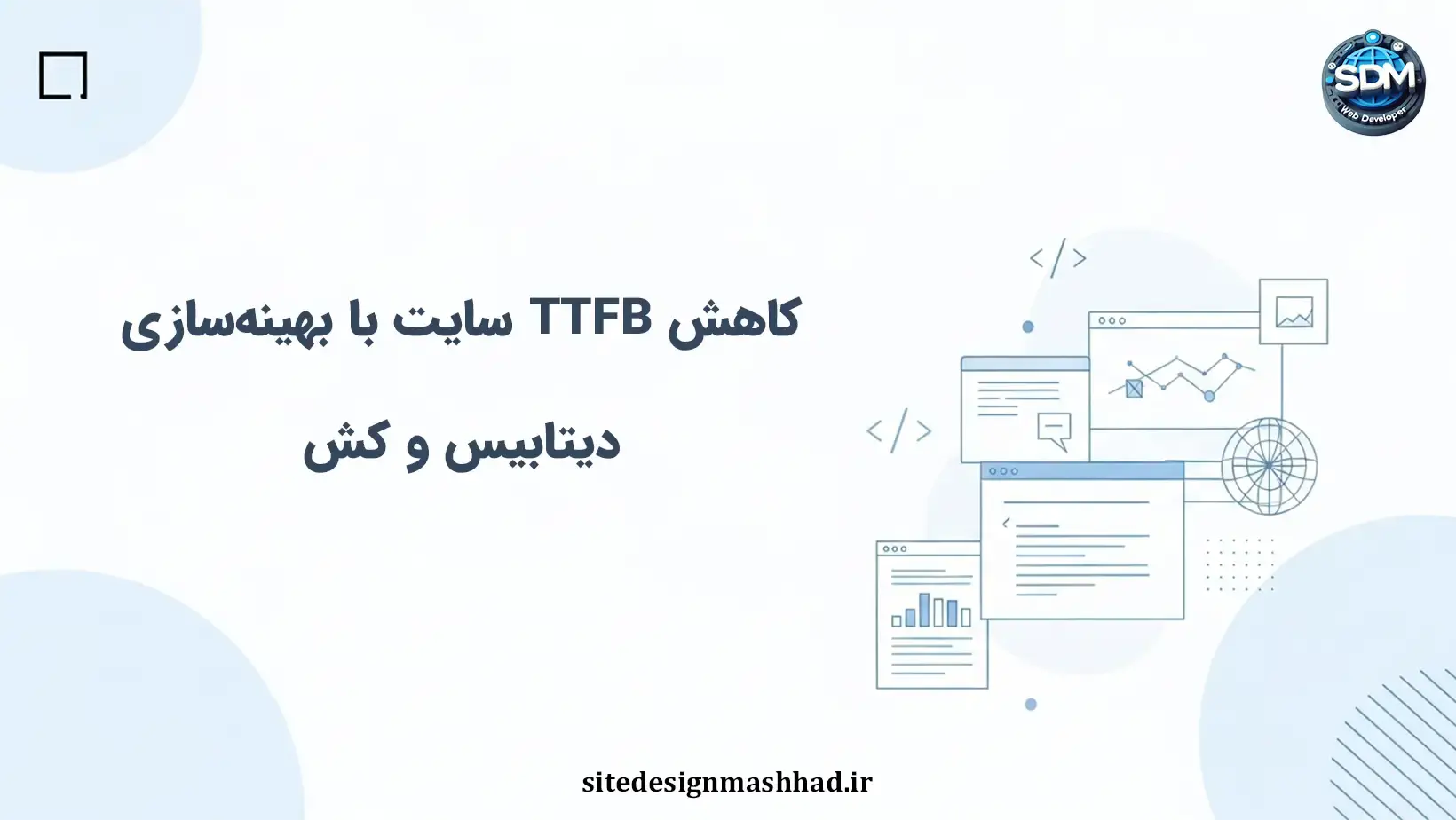 زمان پاسخ اولیه سایت اختصاصی: دیتابیس، کش و رندر سمت سرور