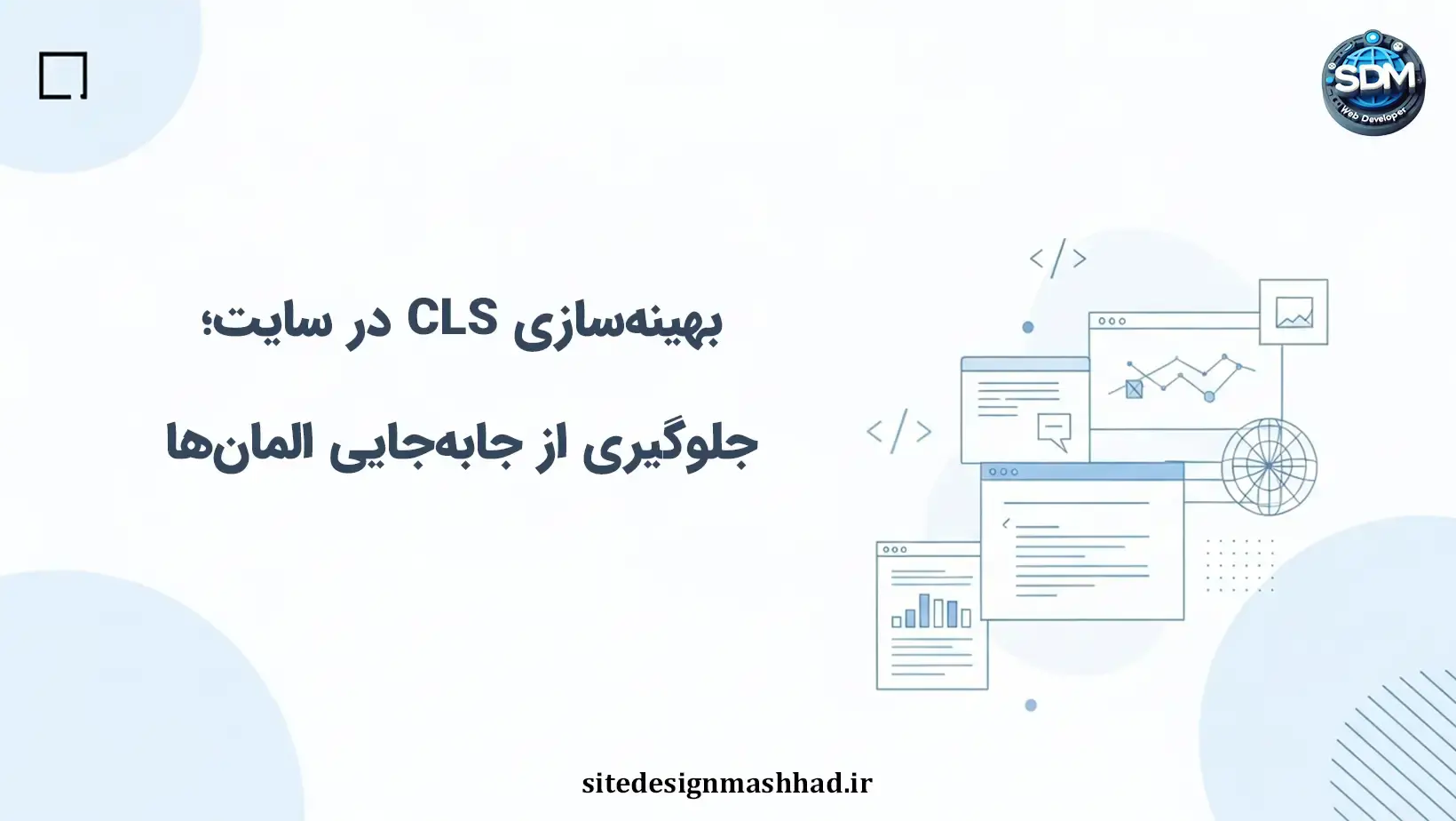 بهینه‌سازی CLS: ثبات المان‌ها در سایت‌های اختصاصی