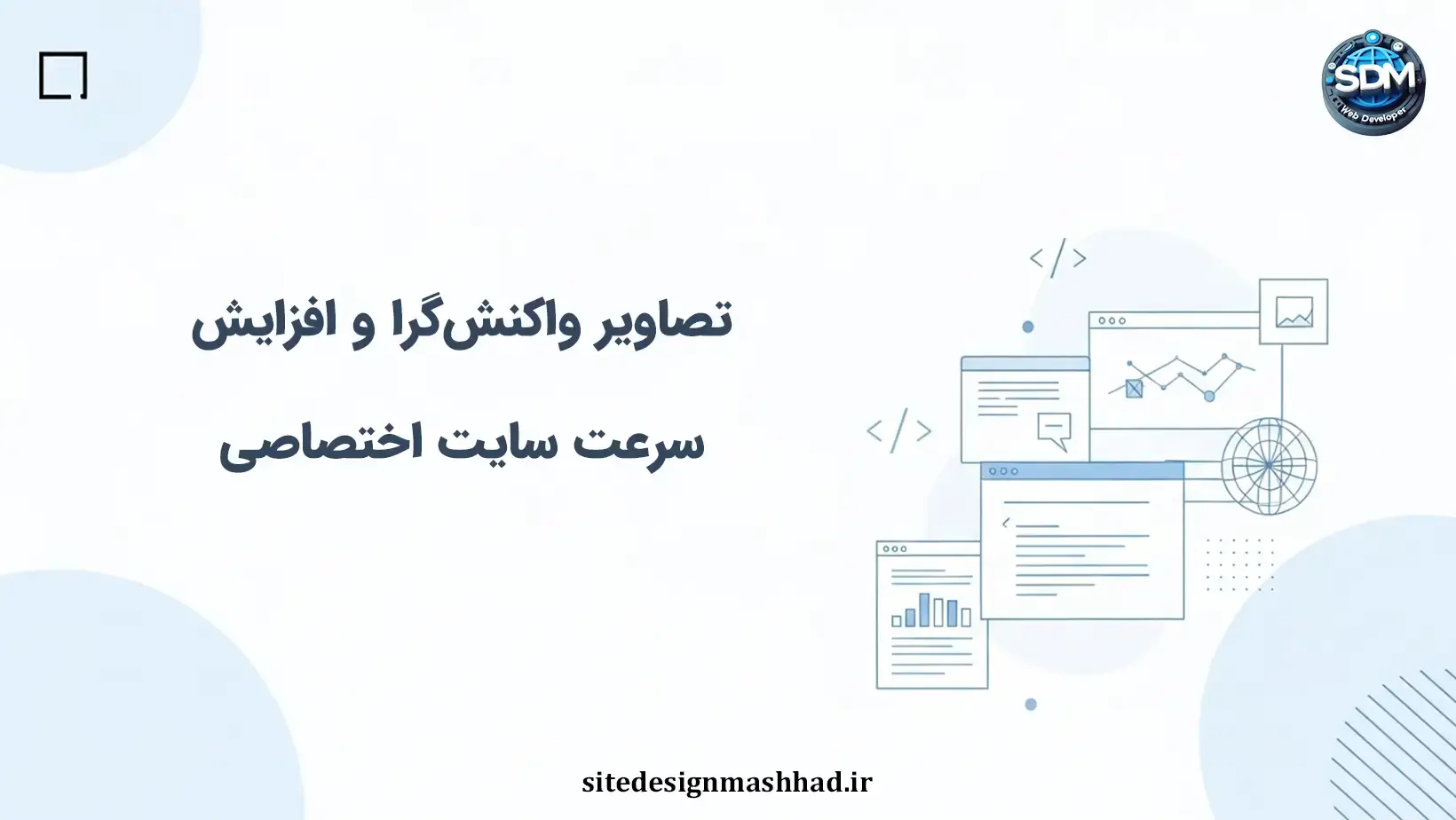 نقش تصاویر واکنش‌گرا در بهینه‌سازی سایت‌های اختصاصی