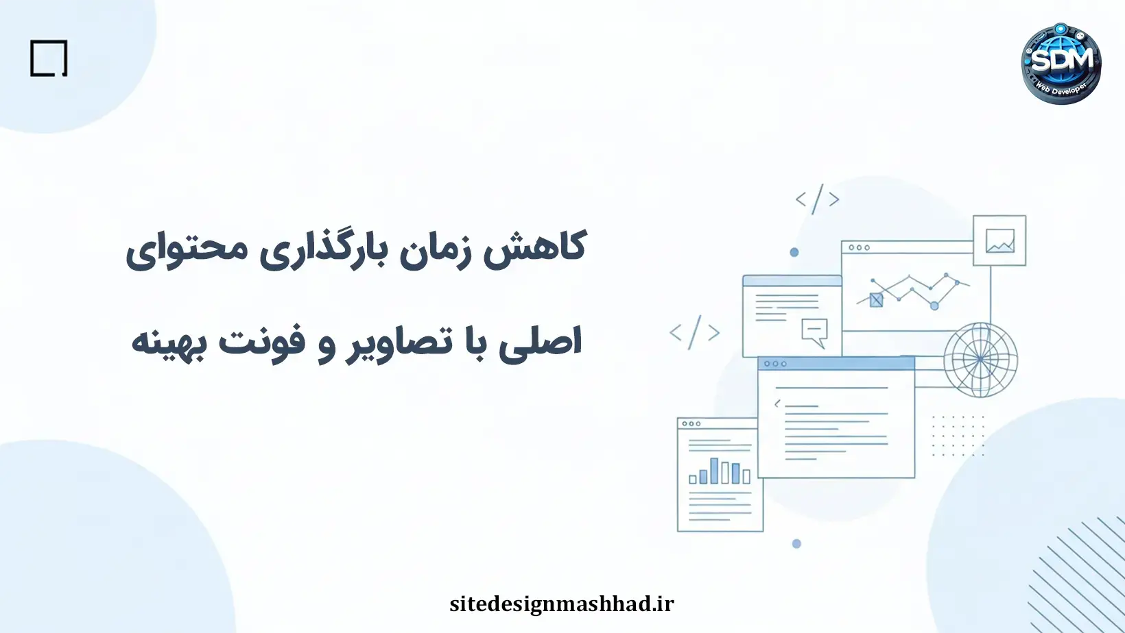 تأثیر تصاویر برجسته، فونت‌ها و رندر سمت سرور بر بهینه‌سازی زمان بارگذاری محتوای اصلی در سایت‌های اختصاصی
