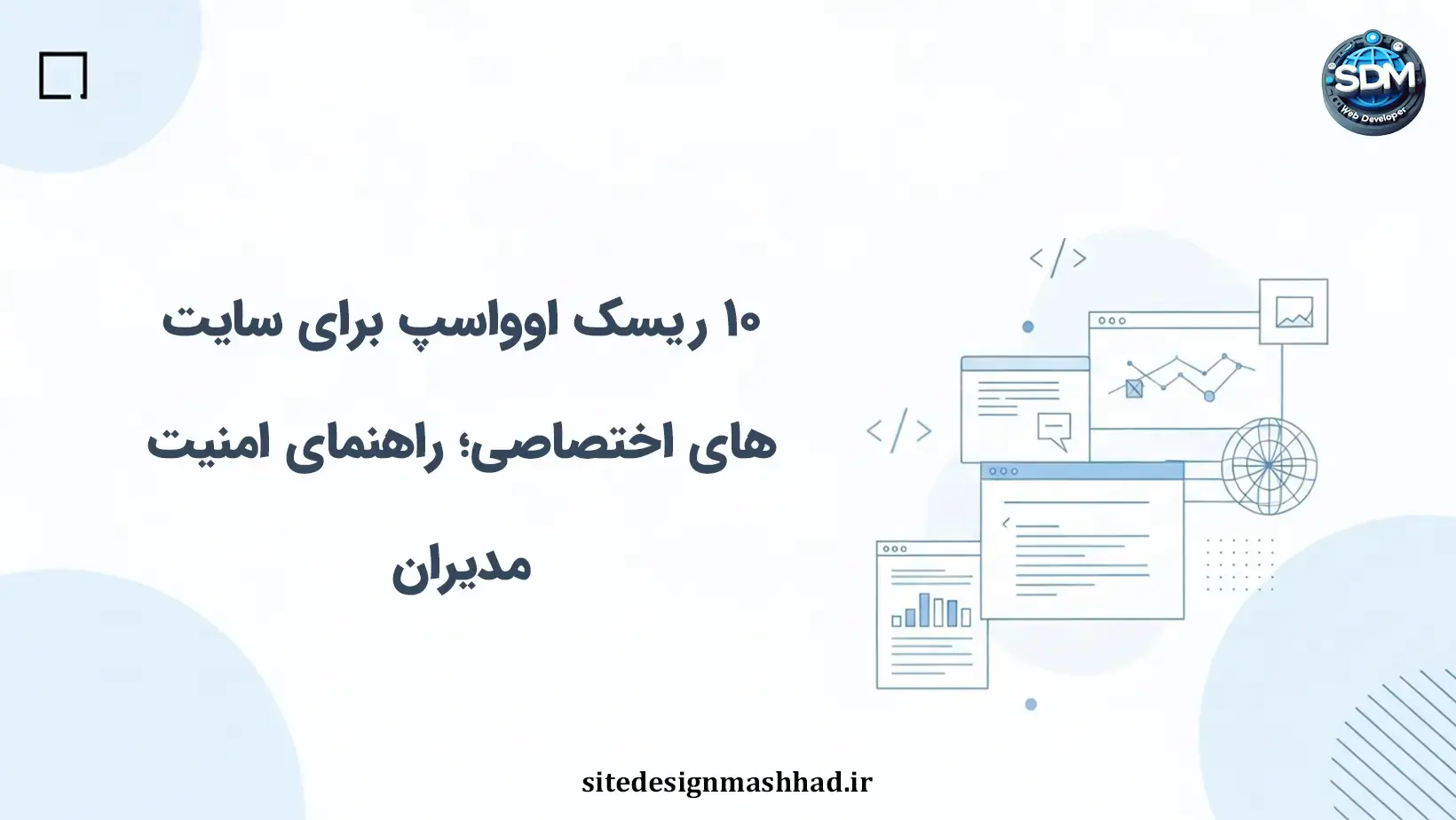 ده ریسک امنیتی اوواسپ؛ ضرورت آگاهی مدیران سایت اختصاصی