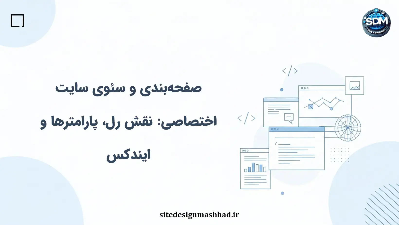 صفحه‌بندی و سئوی سایت اختصاصی: نقش رل، پارامترها و ایندکس