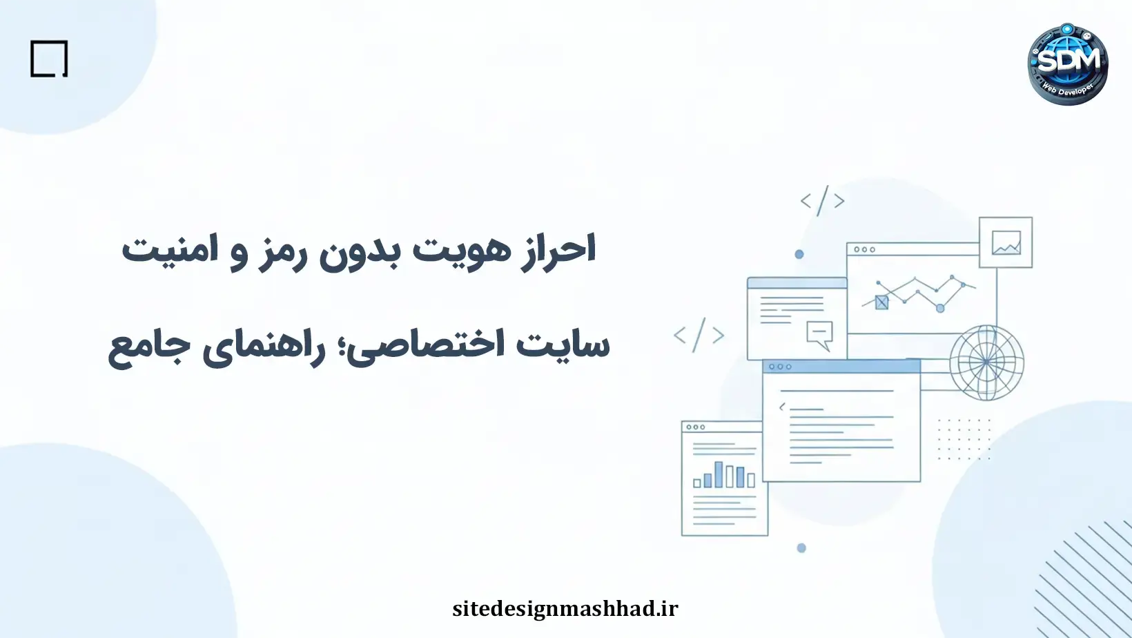 امنیت احراز هویت در سایت اختصاصی؛ از حذف رمز تا سیاست‌های هوشمند