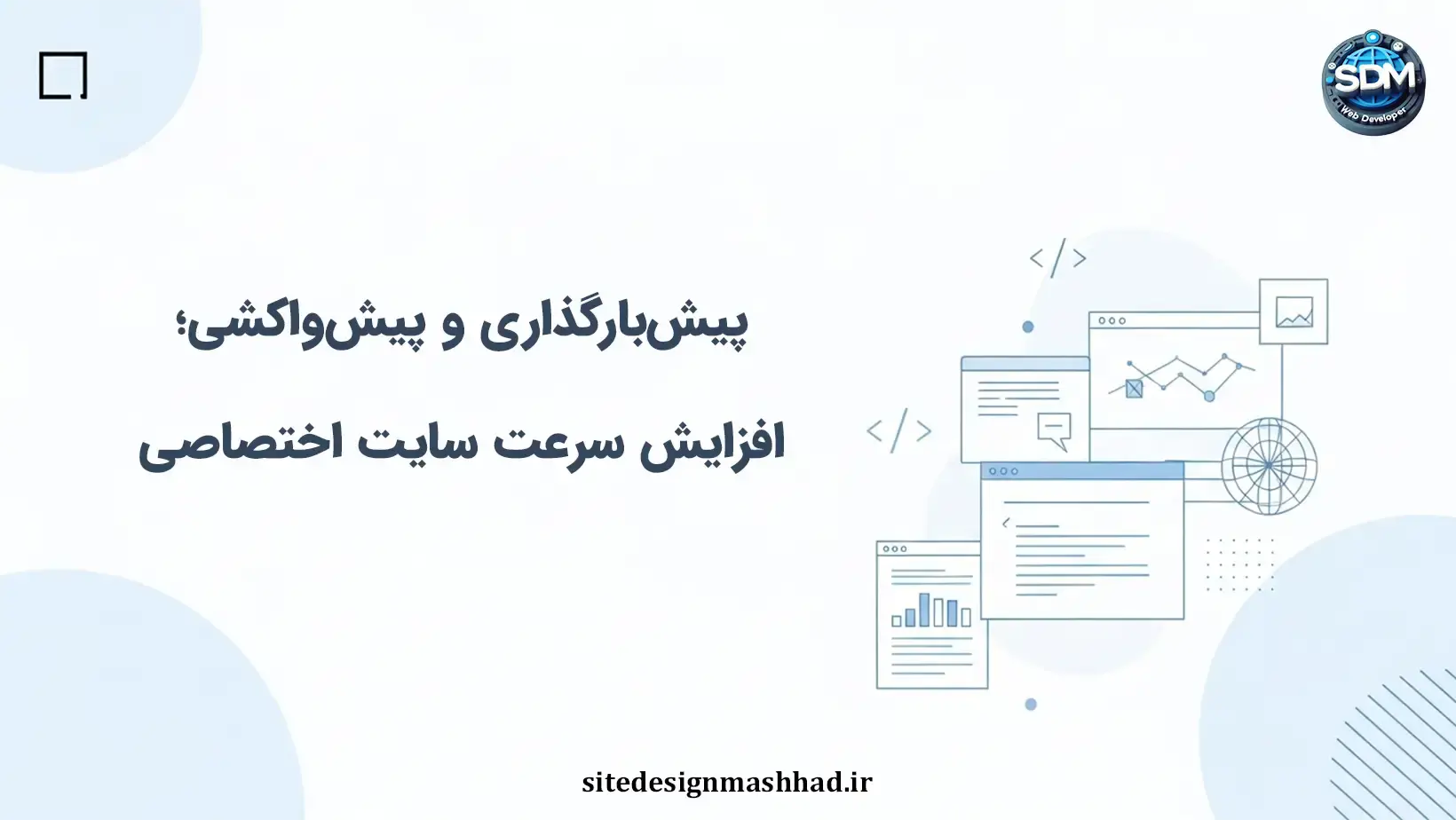 پیش‌بارگذاری و پیش‌واکشی: کلید بهینه‌سازی سایت‌های اختصاصی