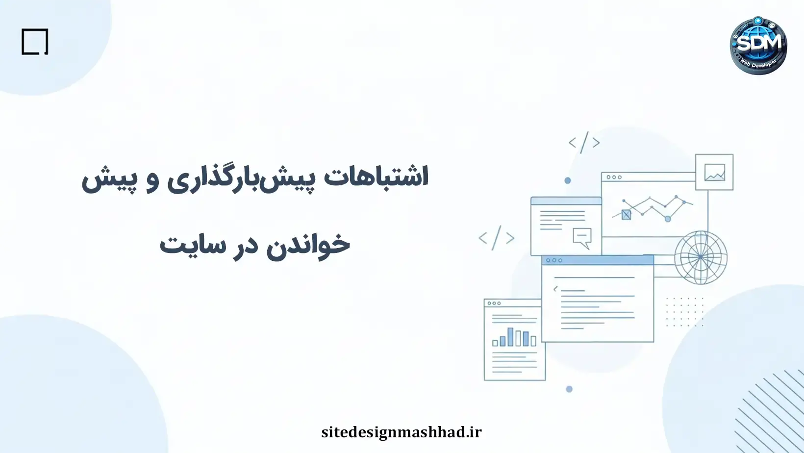 چالش‌های پیش‌بارگذاری و پیش‌خواندن در سایت‌های اختصاصی